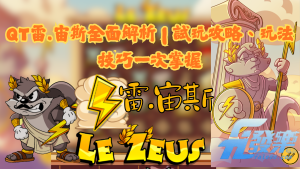 QT雷宙斯
