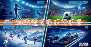 2026體育賽事行事曆與轉播懶人包