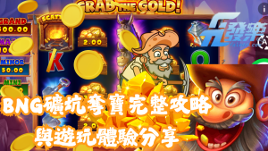 Bng礦坑奪寶完整攻略與遊玩體驗分享｜玩法教學、爆分攻略、平台推薦懶人包