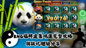 Bng福胖達集鴻運完整攻略與試玩體驗分享｜玩法教學、爆分攻略、平台推薦