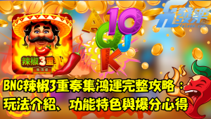 Bng辣椒3重奏
