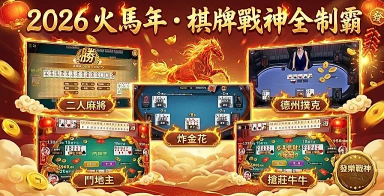 【2026必看】棋牌遊戲是什麼？Rng公平性揭密與熱門玩法實戰全紀錄