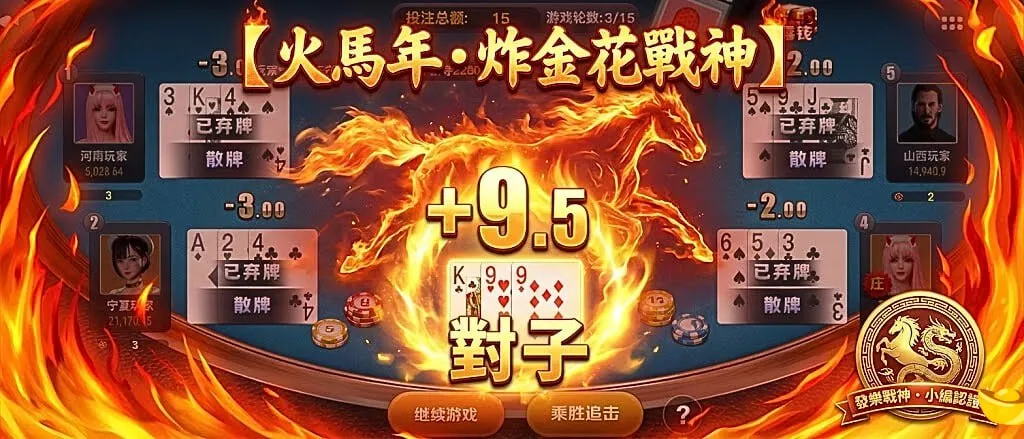 炸金花悶牌實戰