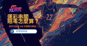運彩串關