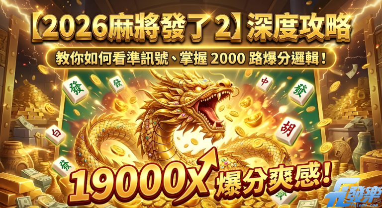 【麻將發了2】深度攻略教你如何看準訊號、掌握 2026 路爆分邏輯！