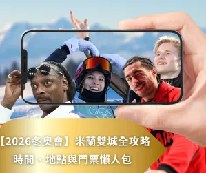 2026冬奧會米蘭-科爾蒂納丹佩佐全攻略