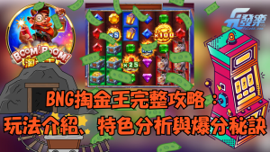 Bng掏金王完整攻略：玩法介紹、特色分析與爆分秘訣