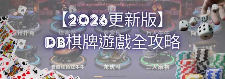 Db棋牌