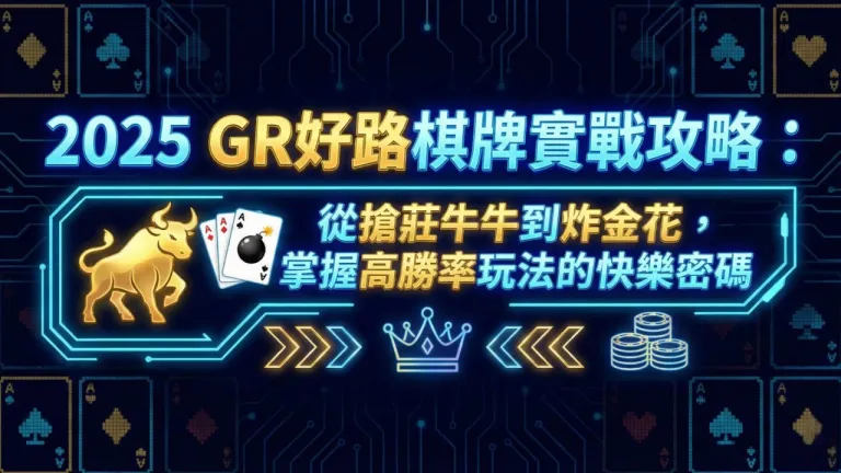 【Gr好路棋牌】實戰攻略：從搶莊牛牛到炸金花，掌握高勝率玩法的快樂密碼