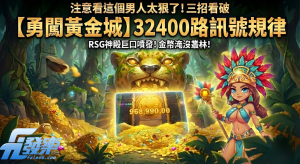 勇闖黃金城攻略封面