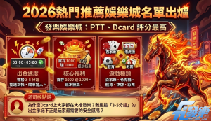 2026娛樂城推薦