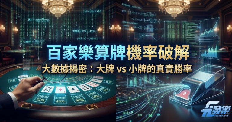 百家樂算牌