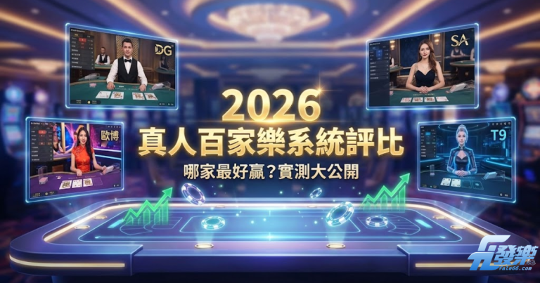 2026熱門真人百家樂系統評比：Dg、Sa沙龍、歐博、T9畫面實測推薦封面圖