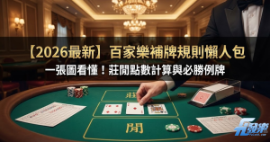 百家樂補牌
