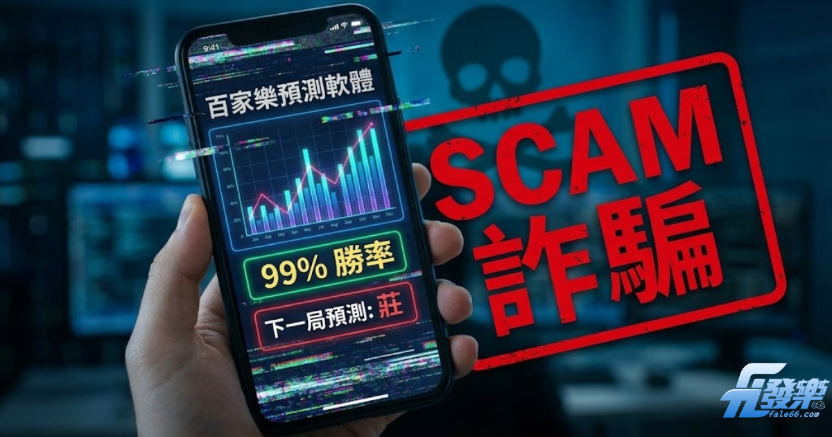 百家樂預測程式詐騙警示圖：破解App殺豬盤套路