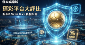 【運彩現金版】Vs【信用版】Vs【台灣運彩】！2026世界盃去哪裡下注賠率最高、最安全？