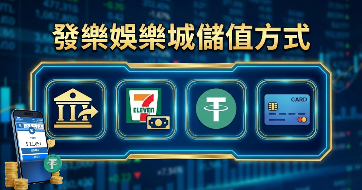 財神娛樂城儲值方式總覽