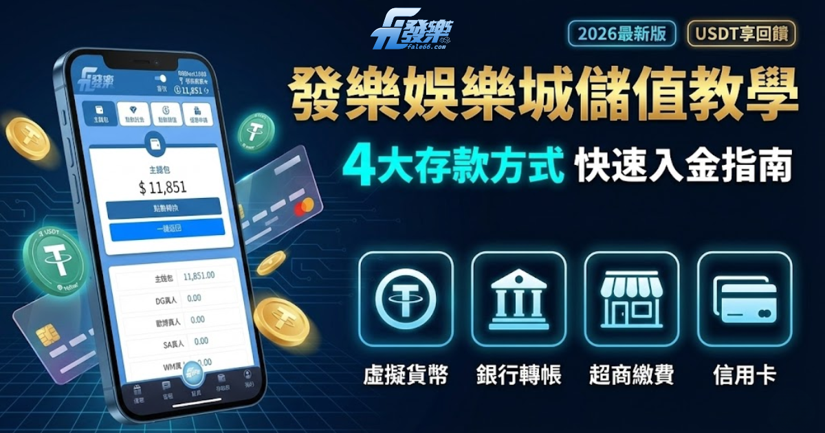 財神娛樂城儲值教學封面圖