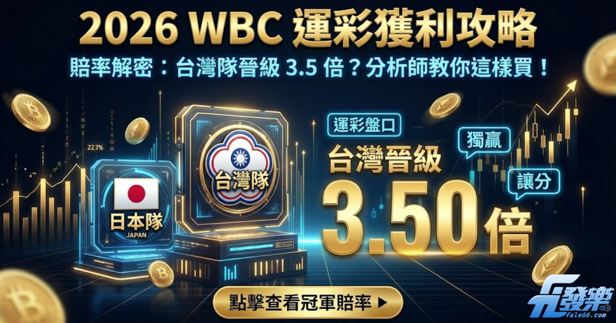 2026 WBC 運彩下注優惠