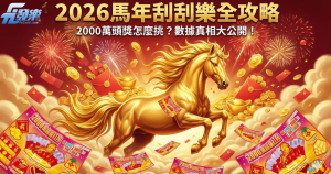 2026馬年刮刮樂中獎機率分析