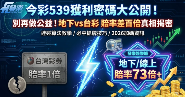2026今彩539玩法賠率全攻略