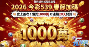 2026 今彩539 春節加碼