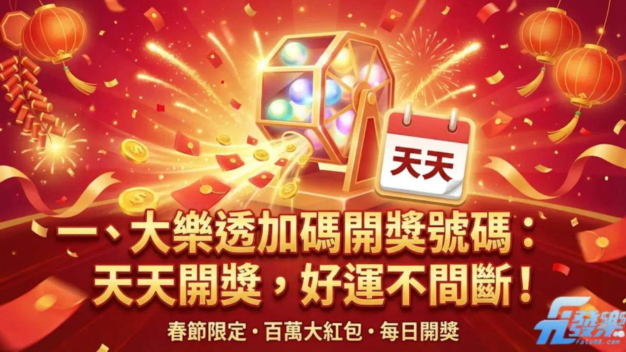大樂透天天開獎