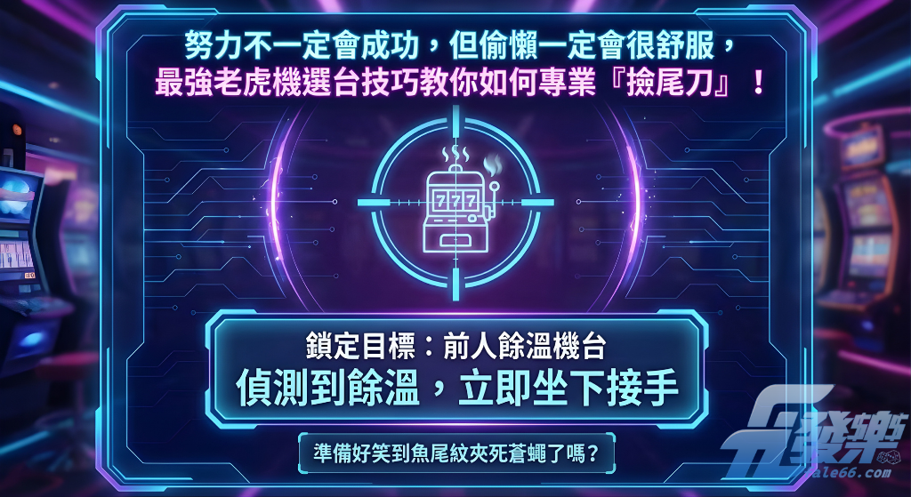 老虎機選台技巧