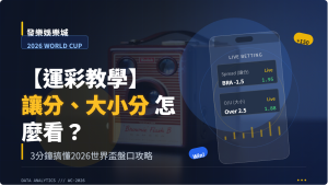 【運彩教學】讓分、大小分怎麼看？3分鐘搞懂世界盃盤口與不讓分玩法