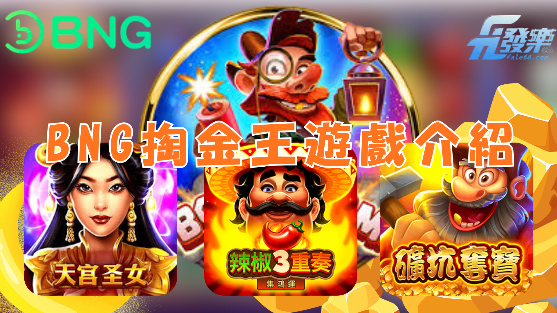 Bng掏金王遊戲介紹與其他Bng熱門遊戲