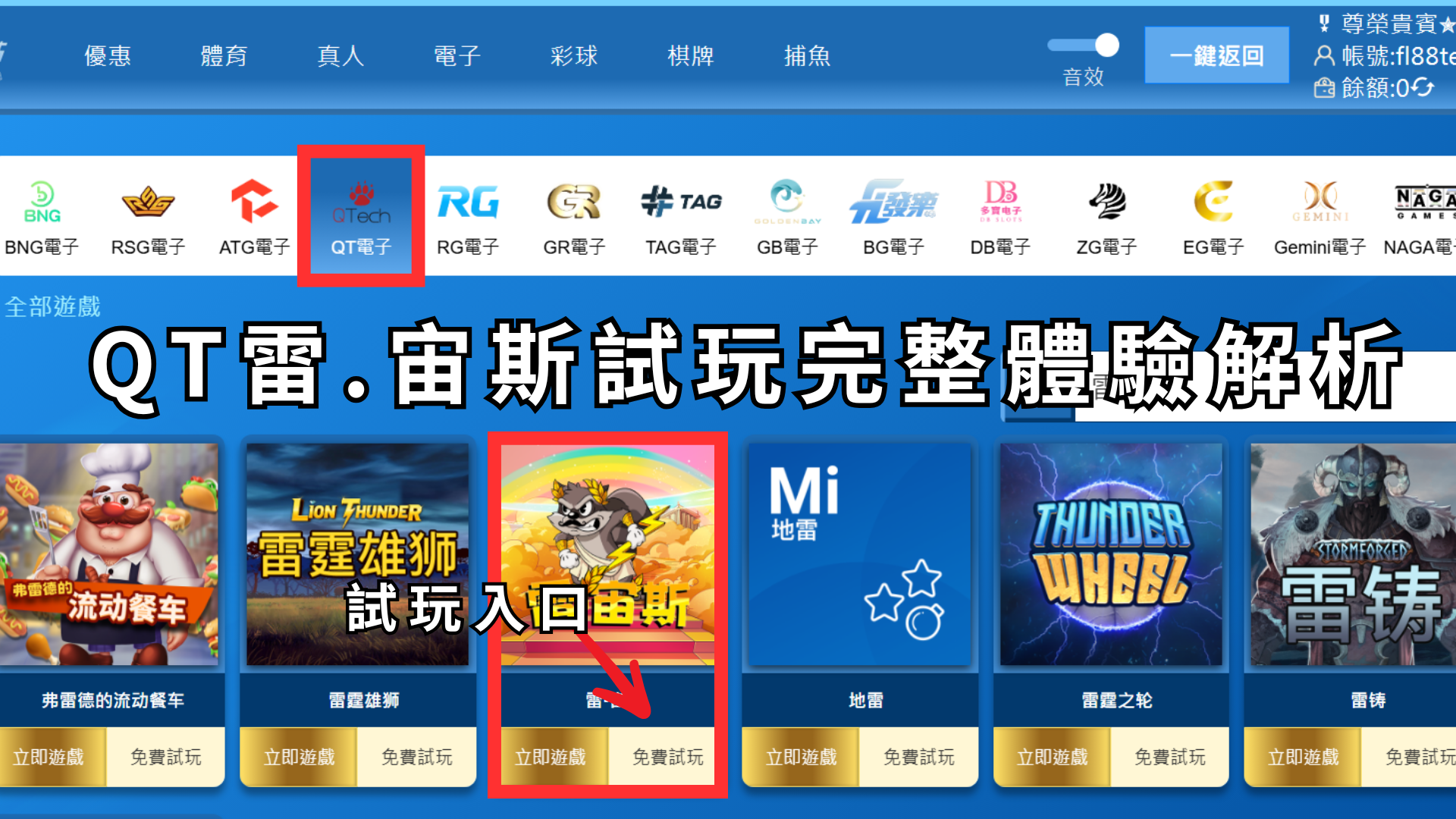QT雷宙斯試玩