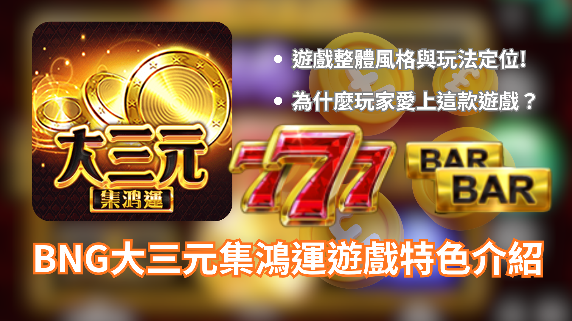 Bng大三元集鴻運遊戲主畫面