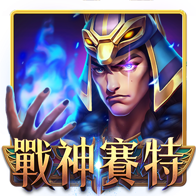 戰神塞特