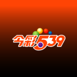 今彩539