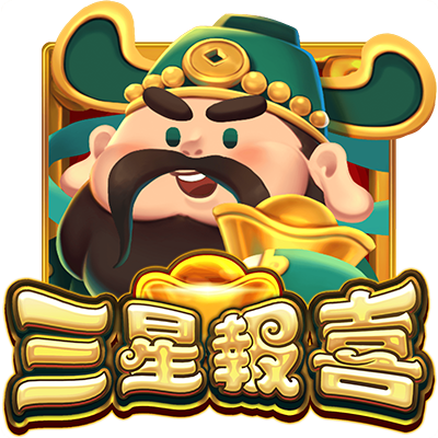 三星報喜