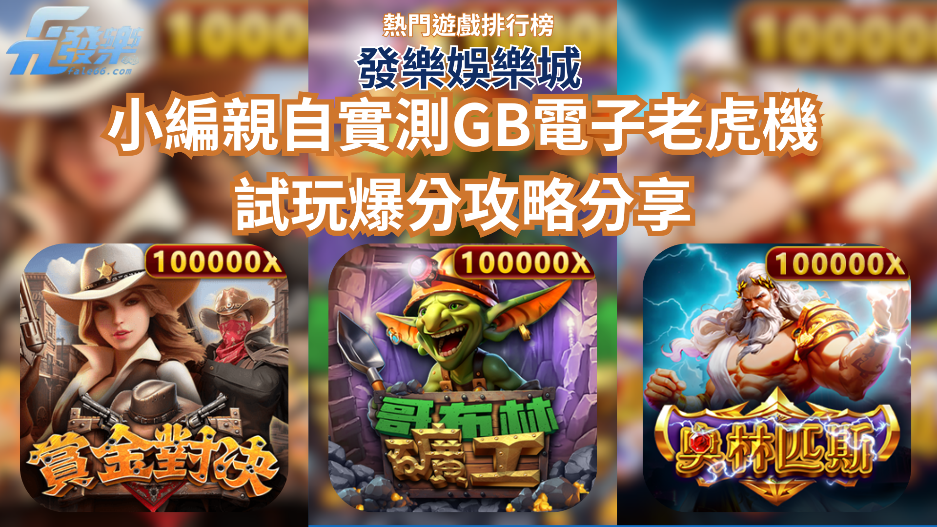 GB電子老虎機試玩實測攻略